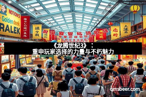 《龙腾世纪3》：重申玩家选择的力量与不朽魅力